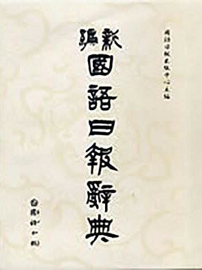 新編【國語日報辭典】