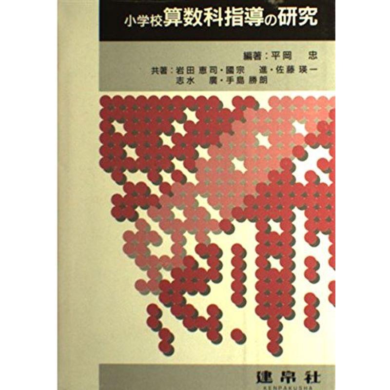 小学校算数科指導の研究