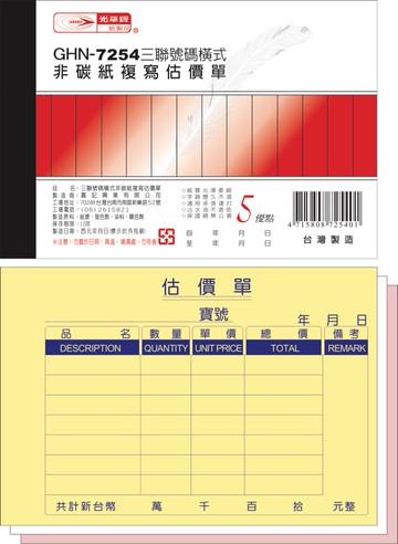 【阿翔小舖】『光華牌』GHN-7254三聯號碼橫式非碳紙複寫估價單 20本  72K50組