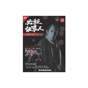 中古ホビー雑誌 DVD付)必殺仕事人DVDコレクション全国版 121