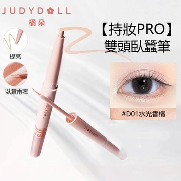 隔日送達✨Judydoll橘朵 雙頭臥蠶筆 防水不暈染 珠光提亮+陰影 二合一 眼頭打亮 立體臥蠶神器 現貨 限時下殺