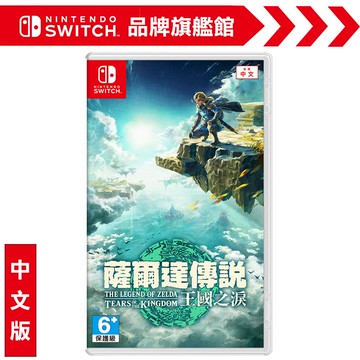 NS《薩爾達傳說 王國之淚》中文版
