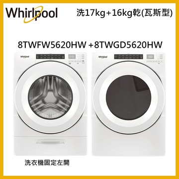 【Whirlpool 惠而浦】美國原裝17公斤洗+16公斤乾8TWFW5620HW+8TWGD5620HW
