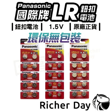 【環保無包裝】松下 Panasonic LR44 LR1130 LR41 AG13 AG10 L1154F鈕扣電池 電池
