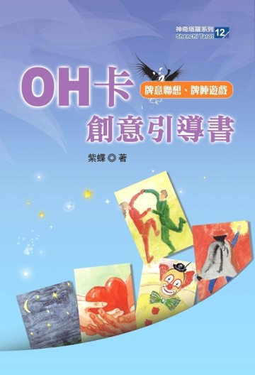 OH卡創意引導書[二手書_良好]