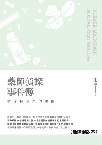 【電子書】藥師偵探事件簿：請保持社交的距離（無障礙版本）