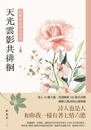 【電子書】天光雲影共徘徊：歐麗娟品讀古詩詞（上）