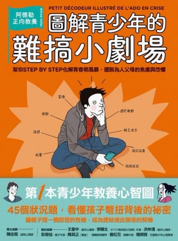 圖解青少年的難搞小劇場：阿德勒正向教養，幫你STEP BY STEP化解青春【二手書_良好】TAAZE讀冊生活