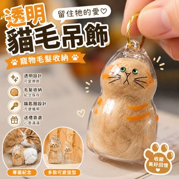 廢物專賣店 透明貓毛吊飾 貓毛收納膠囊 貓毛紀念盒 寵物紀念吊飾 膠囊鑰匙圈 毛髮保存盒 寵物紀念品 貓毛保存盒