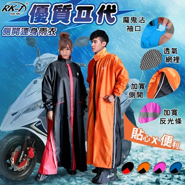 升級側開連身休閒風雨衣 RK-1優質二代 原廠公司貨 小玩子 連身雨衣 側開加大 一件式雨衣 現貨速發 背包 雨衣