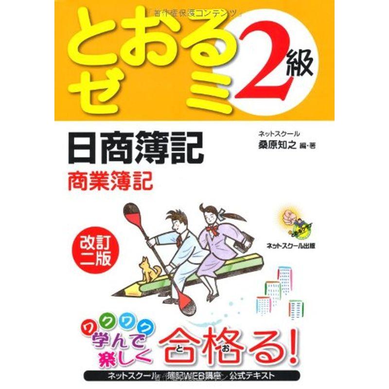 日商簿記2級 とおるゼミ 商業簿記