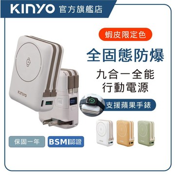 【KINYO直營】全固態防爆行動電源 不自燃 自帶線 磁吸無線快充 20W快充 磁吸行動電源 萬能充(KPB)