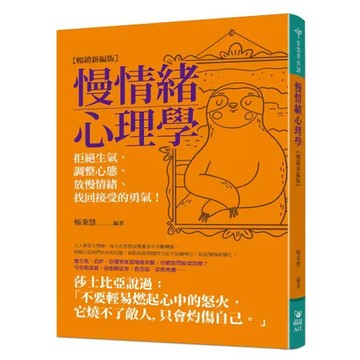慢情緒心理學（暢銷新編版）：拒絕生氣、調整心態、放慢情緒、找回接受的勇[7折] TAAZE讀冊生活