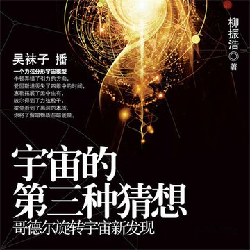 【有聲書】宇宙的第三种猜想