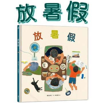 [說書客] 放暑假 遠流  中文書 童書 青少年 繪本 親情 家人
