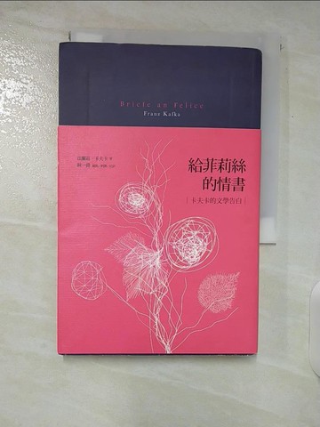 【書寶二手書T9／翻譯小說_U3Y】給菲莉絲的情書：卡夫卡的文學告白_法蘭茲．卡夫卡