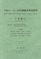 平成12 23年接続産業連関表 計数編 総務省