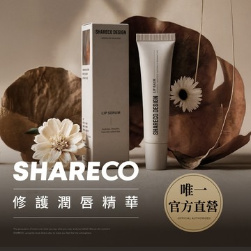 【SHARECO官方直營】修護潤唇精華｜任選2件95折｜護唇膏