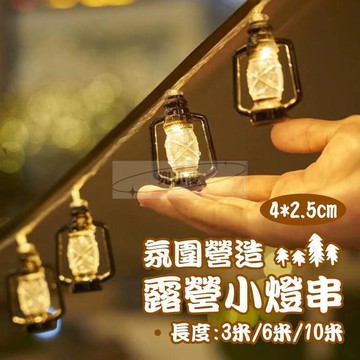 【雲渡小鋪】氛圍露營小燈串 小燈串 LED露營小燈 LED露營燈 戶外露營串 燈帳篷裝飾 彩燈 氛圍燈 小燈泡 LED燈