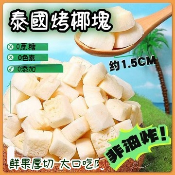 泰國特產椰子脆塊2000g 0蔗糖 0色素 椰子片脆片 香脆椰子肉 烤椰子塊  非油炸椰肉 素食果乾 解饞小零嘴