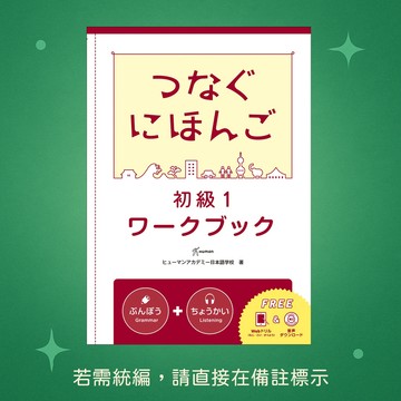 【尚昂文化】★全新★翻轉日本語-溝通式會話-初級1-練習冊 9786269762651