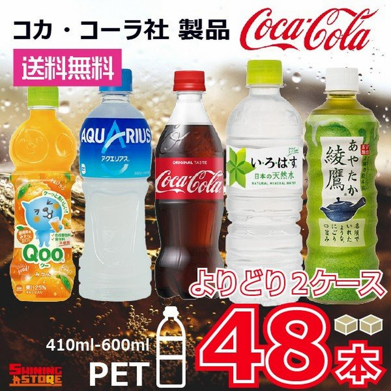 コカコーラ製品 ペットボトル 500ml(410ml-600ml) 選べる2ケース 48本 コカ・コーラ いろはす 綾鷹 コカ・コーラより直送 ケース販売  通販 LINEポイント最大0.5%GET | LINEショッピング