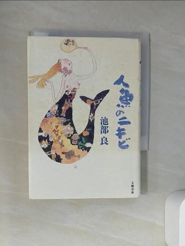【書寶二手書T6／原文小說_UXP】人魚????_日文_池部良