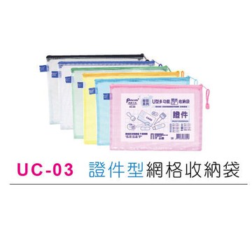 尚禹 UC-03 粉彩系列 U型多功能收納袋 拉鍊袋 (證件型)【APP滿額下單10%點數(單一帳號最高5000點)】1/31止
