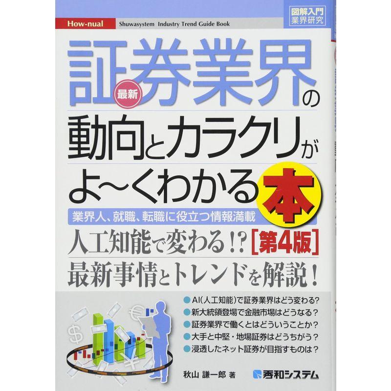 図解入門業界研究 最新証券業界の動向とカラクリがよ~くわかる本第4版