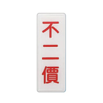 ZG1 彩色 TS 貼牌 不二價-標示牌 / 個 TS-331【APP滿額下單4%點數(單一帳號最高1500點)】5/31止