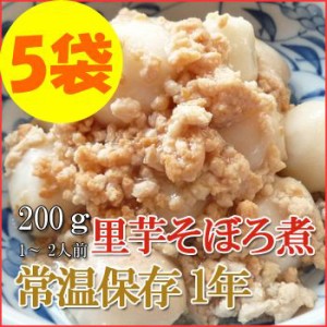 レトルト おかず 和食 惣菜 里芋そぼろ煮 200ｇ（1～2人前）×５袋セット