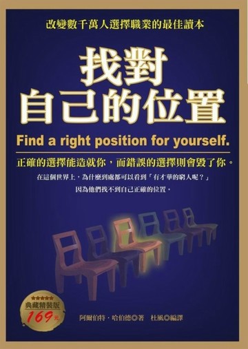 找對自己的位置﹝典藏精裝版﹞[二手書_普通]