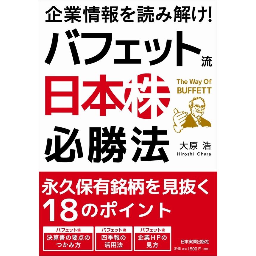 企業情報を読み解け バフェット流 必勝法