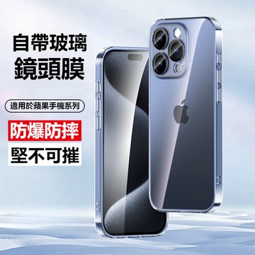 【防爆防摔康寧】全包裹防摔手機殼 自帶鏡頭膜 透明手機殻 康寧玻璃 保護殻 適用iphone16 15 14promax