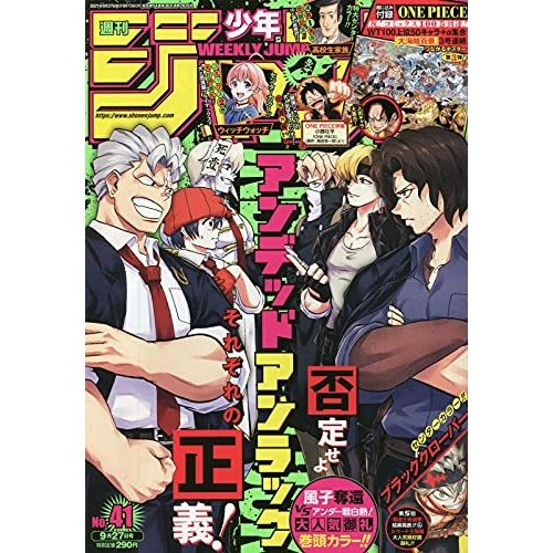 週刊少年ジャンプ No,41　2021年9月27日号　     （新品）　雑誌　 