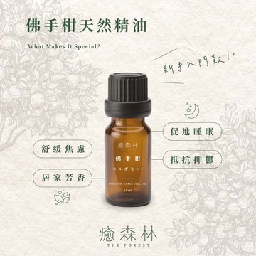 佛手柑天然精油 一覺好眠 抑鬱byebye