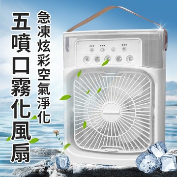 炫彩急凍淨化空氣五噴口霧化風扇 炫彩 空氣淨化 小夜燈 風扇 噴霧