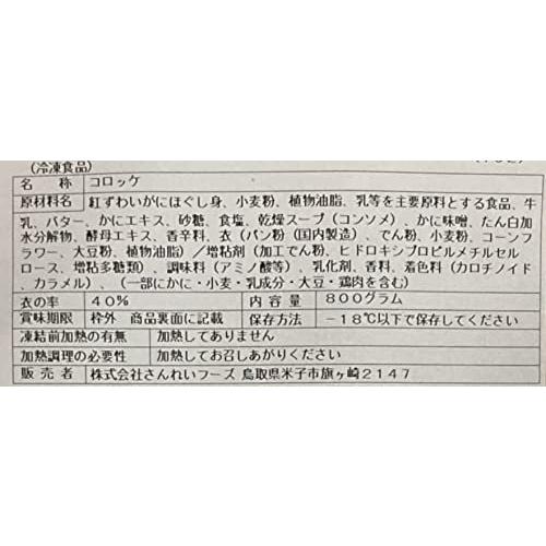 かに屋がつくったかにのクリームコロッケ (40g×20個)