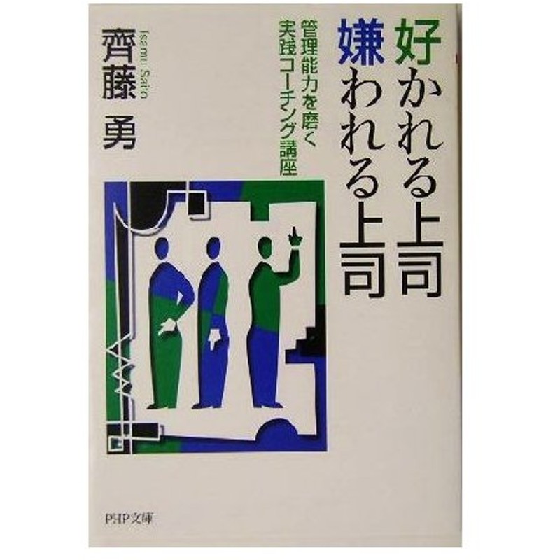 好かれる上司 嫌われる上司 管理能力を磨く実践コーチング講座 ｐｈｐ文庫 斉藤勇 著者 通販 Lineポイント最大0 5 Get Lineショッピング