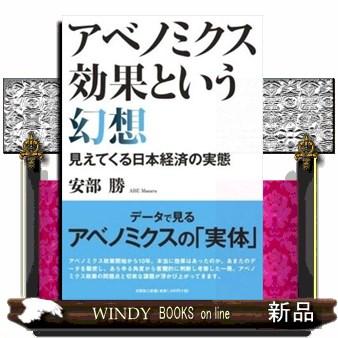 アベノミクス効果という幻想見えてくる日本経済の実態