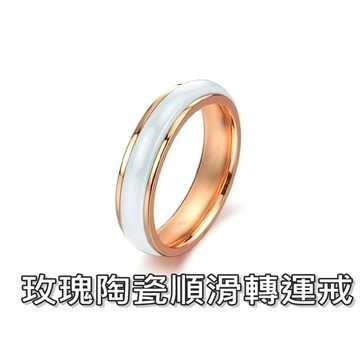《316小舖》【C179】(頂級陶瓷戒指-玫瑰陶瓷順滑轉運戒-單件價 /陶瓷玫瑰金戒指/天然陶瓷對戒/陶瓷對戒)