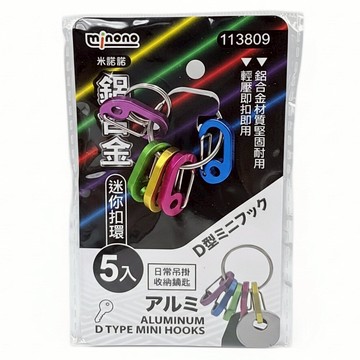 minono 米諾諾 鋁合金迷你扣環 5個  2.3 x 1.3 x 0.5cm  鋁合金 多色  1袋