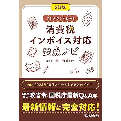 ５訂版 QAでよくわかる 消費税 インボイス対応 要点ナビ