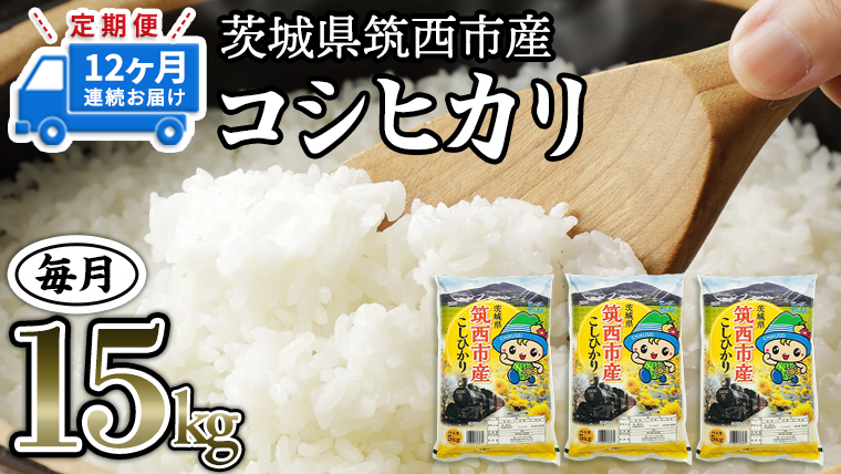 茨城県筑西市産 コシヒカリ15kg 米 コメ コシヒカリ こしひかり 茨城県 単一米 精米 [CH018ci]