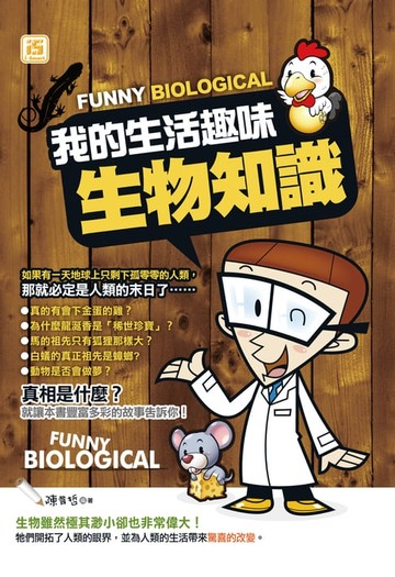 【電子書】我的生活趣味生物知識