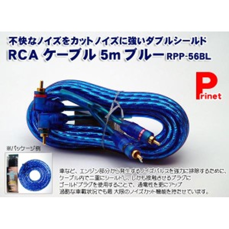 5ｍ 7ｍｍ Rcaケーブル Ofcケーブル ハイグレードｗシールド ノイズに強い Rpp 56bl 通販 Lineポイント最大1 0 Get Lineショッピング