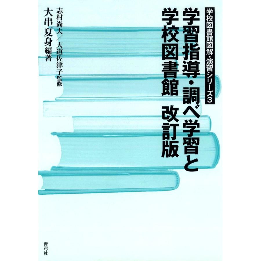 学習指導・調べ学習と学校図書館 大串夏身