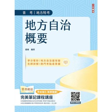 2026地方自治概要(普考+地特+初考一般民政適用)(贈完美筆記課程講座)(六版)(T038C25-1)