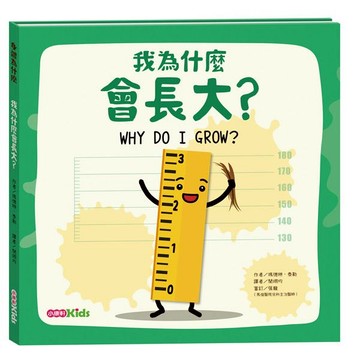小康軒身體為什麼系列：我為什麼會長大？