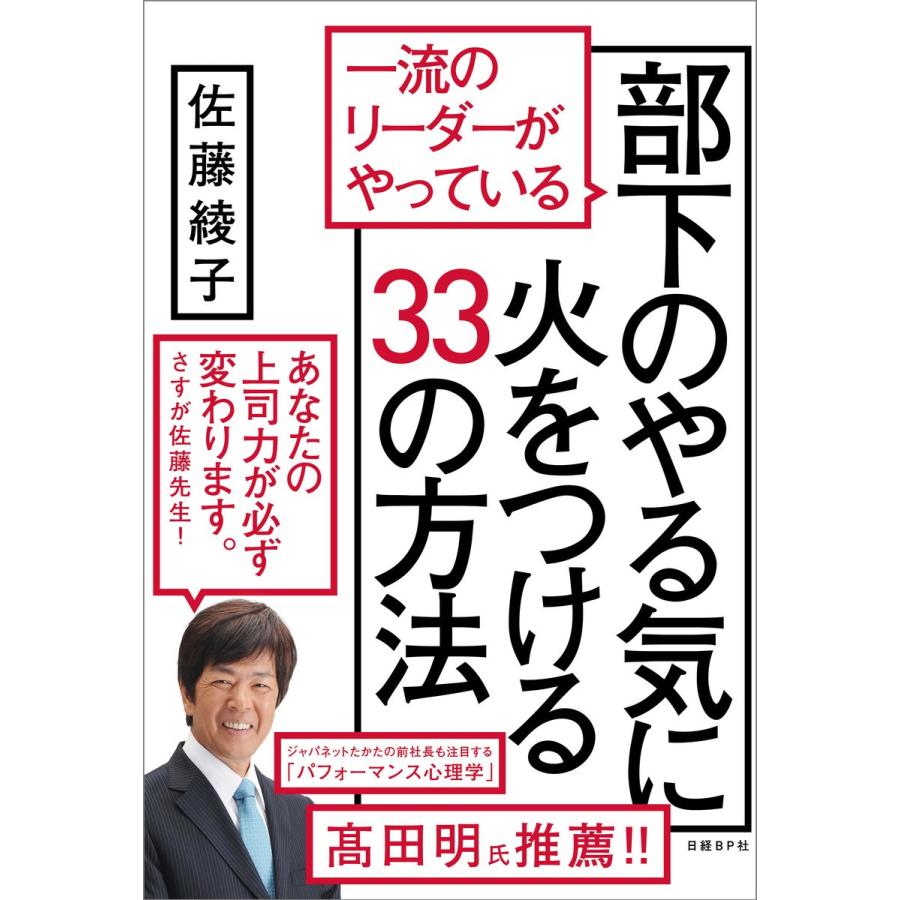 部下のやる気に火をつける33の方法 一流のリーダーがやっている